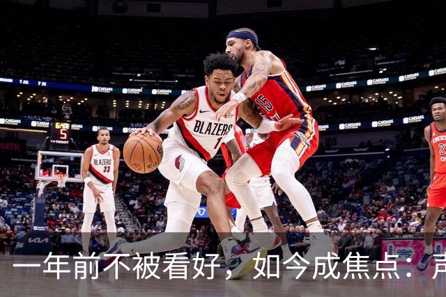 一年前不被看好，如今成焦点：声势飙升后的乌斯曼