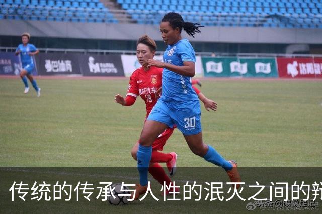 传统的传承与人性的泯灭之间的辩论