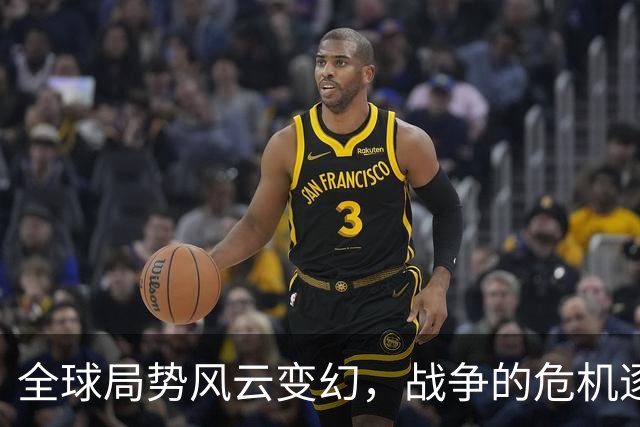 全球局势风云变幻，战争的危机逐渐加剧