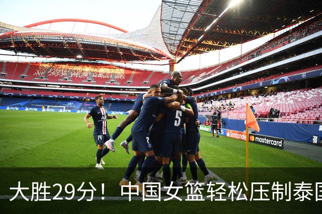 大胜29分！中国女篮轻松压制泰国，杨舒予表现抢眼