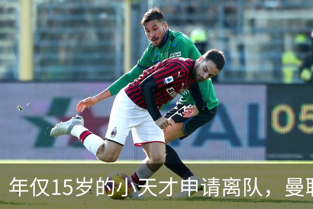 年仅15岁的小天才申请离队，曼联仍让他参与一线队合影