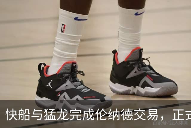 快船与猛龙完成伦纳德交易，正式转换球队