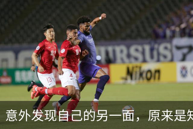 意外发现自己的另一面，原来是知性与优雅