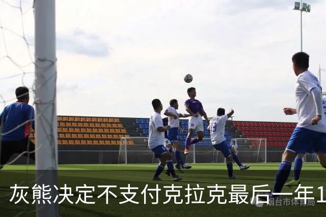 灰熊决定不支付克拉克最后一年1250万美元薪资，该金额不计入工资帽