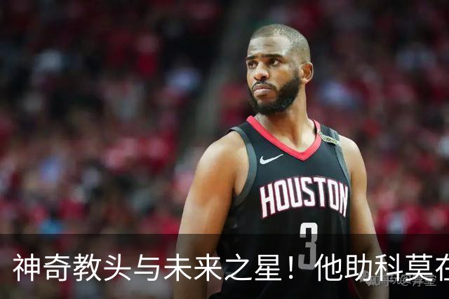 神奇教头与未来之星！他助科莫在欧冠独领风骚，身穿阿根廷10号