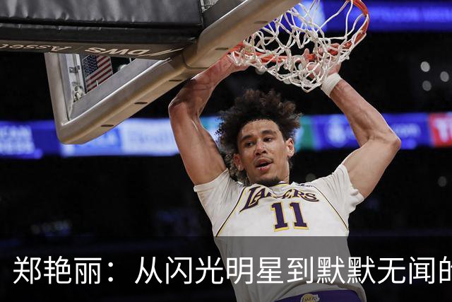 郑艳丽：从闪光明星到默默无闻的平凡服务员